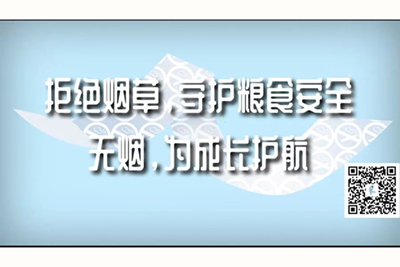 肏死我骚逼无码拒绝烟草，守护粮食安全